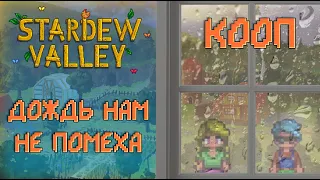 ДОЖДЬ, ШАХТА И МОНСТРЫ✦ Stardew Valley 1.5 КООП