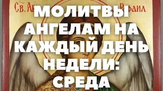 РАФАИЛУ АРХАНГЕЛУ МОЛИТВА ИСЦЕЛЯЮЩАЯ ОТ БОЛЕЗНЕЙ