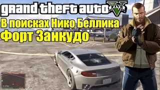 GTA 5 - В поисках Нико Белика: Форт Занкудо [Нико на Военной Базе?]