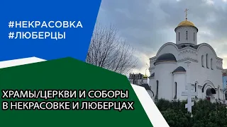 Храмы и Церкви, соборы с богатой историей в Люберцах и Неркасовке