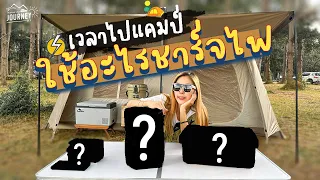 ไปกางเต็นท์ ตั่งแคมป์  ใช้อะไรชาร์จไฟ? พกอุปกรณ์ที่ใช้ไฟฟ้าอะไรไปบ้าง? คลิปนี้มีคำตอบ