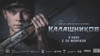 Калашников. Официальный трейлер