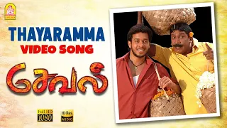 Thayaramma - HD Video Song | Seval | Bharath | Poonam B | Hari | GV Prakash Kumar | Ayngaran