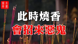 此時燒香，會招來惡鬼，燒再多也難得佛菩薩保佑！平時一定要避開#大佬你好啊