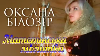 І знову ПРЕМ'ЄРА❗️Оксана БІЛОЗІР - Материнська Молитва🙏🏻