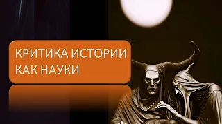 Критика истории как науки