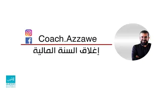 41 - إغلاق السنة المالية باستخدام برنامج الأمين - تدوير السنة المالية