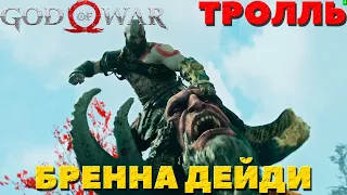 God of War(2018) - Тролль Бренна Дейди! Сложность Достойное Испытание!