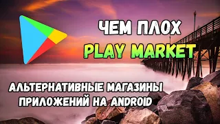 Чем плох Play Market? Зачем нужны альтернативы магазину приложений от Google?