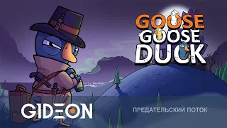 Стрим: Goose Goose Duck - ГУСИ-ПРЕДАТЕЛИ! БЕРЁМ ТОЛЬКО ЖЁСТКИЕ РОЛИ И ДУШИМ ВСЕХ!