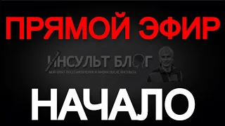 Что будет после инсульта? Сколько живут? В каком состоянии прибывают?