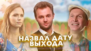 Сваты 7 - Евгений Капорин рассказал когда выйдет сериал и сколько будет серий