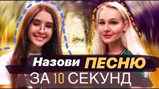 Song Association// Назови песню за 10 секунд with Aryna Tokarenko!