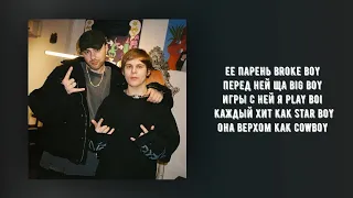 Егор Крид & Toxi$ - COWBOYS (Snippet, Текст Песни / TikTok Remix)