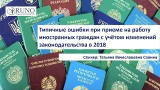 Типичные ошибки при приёме на работу иностранных граждан | РУНО