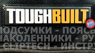 Возвращение легенды #Toughbuilt !