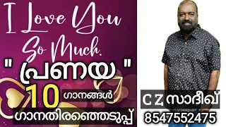 പ്രണയ ഗാനങ്ങൾ | Song Selection | C Z Sadiq | 8547552475