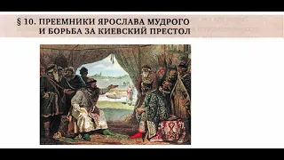 § 10. ПРЕЕМНИКИ ЯРОСЛАВА МУДРОГО И БОРЬБА ЗА КИЕВСКИЙ ПРЕСТОЛ