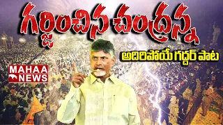 TDP New Song 2024 | Chandrababu Song | Yellow Singam Song | Nalgonda Gaddar Narsanna | Mahaa News