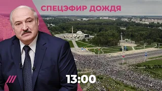 Протесты в Беларуси: Марш Справедливости / Спецэфир Дождя