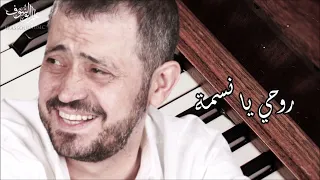 جورج وسوف  - روحي يا نسمة | George Wassouf -  Rohi Yanssmah