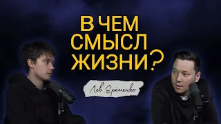 В ЧЁМ СМЫСЛ ЖИЗНИ? Лев Ерёменко | Больно смешно podcast