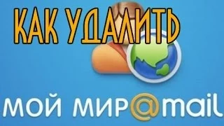 Как удалить Мой Мир на mail ru