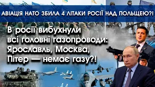 В Москві та Ярославлі горять газопроводи | Авіація НАТО збила 4 літаки росії над Польщею?! | PTV.UA