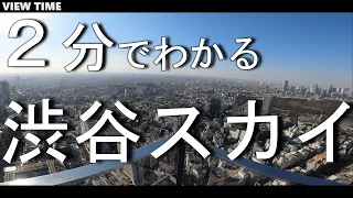 【２分で解説】渋谷スカイ とは？(観光地紹介/東京/旅行/デート/おすすめ/見どころ/料金/アクセス)