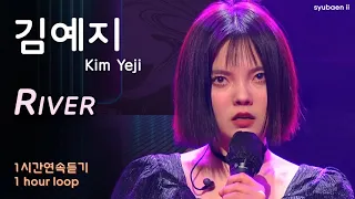 김예지 |  Kim Yeji 「River」 1시간듣기 1 hour loop