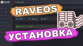 Как установить RaveOS на GPU майнинг риг и начать майнить