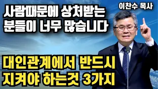 지금 사람때문에 상처받는 분들이 얼마나 많습니까? -  대인관계에서 반드시 지켜야 하는것 3가지 | 이찬수 목사 | 명설교