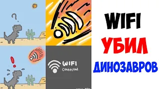 Мемы. WIFI УБИЛ ДИНОЗАВРОВ. Лютые приколы