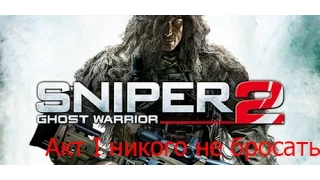 Sniper Ghost Warrior 2 Акт I Никого не бросать  (No Comments) прохождение