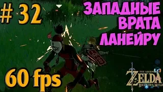 ПРОХОЖДЕНИЕ The Legend of Zelda: BotW cemu emulator [pc 1080p HD 60FPS] на пк #32