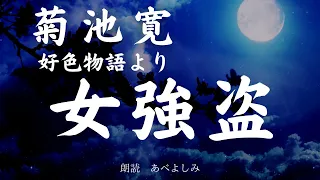 【朗読】菊池寛  好色物語より 「女強盗」　朗読・あべよしみ