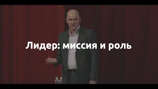 Лидер: миссия и роль. Выступление Радислава на мужской конференции