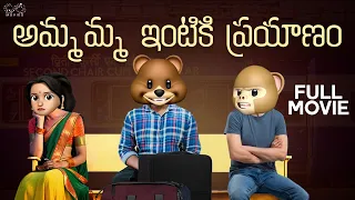 అమ్మమ్మ ఇంటికి దారేది..? | Granny's Home Full Movie | Middle Class Abbayi | Fun Moji | Infinitum