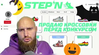 Продаю комонки в #StepN