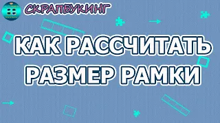 Как рассчитать размеры рамки для фотографии.  Скрапбукинг для начинающих