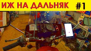 АВАНТЮРА! В КРЫМ  НА ИЖе С ЛЮЛЬКОЙ. #1 СБОРЫ.