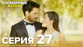 Сломанные жизни - Эпизод 27 | Русский дубляж