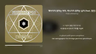 리쌍(Leessang) - 헤어지지 못하는 여자, 떠나가지 못하는 남자 (feat. 정인) | 가사 (Synced Lyrics)