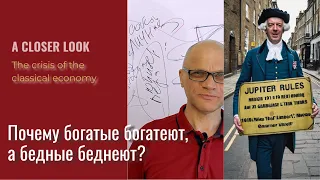 Почему богатые богатеют, а бедные беднеют. Кризис классической экономики.