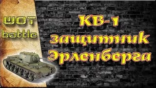 КВ-1 - тяжёлый танк СССР. Позиция  на карте Эрленберг.