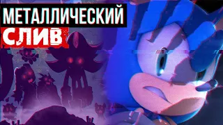 Обзор Sonic the Hedgehog IDW comics - Сага о металлическом СЛИВЕ / SPOILERS