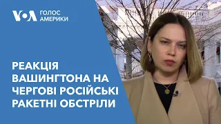 Реакція Вашингтона на чергові російські ракетні обстріли