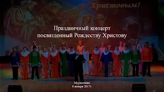 Праздничный концерт посвященный Рождеству Христову (8 января 2017г.)