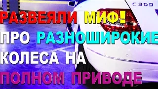 ВРЕДНО ЛИ? РАЗНОШИРОКИЕ КОЛЕСА + ПОЛНЫЙ ПРИВОД. Как подобрать резину?