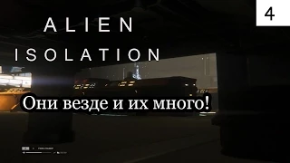 Alien Isolation  c Борном - #4 - Их много!